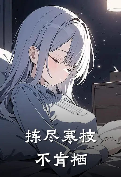 拣尽寒枝不肯栖