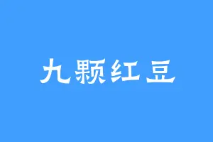 九颗红豆
