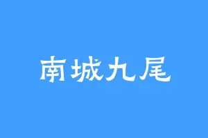 南城九尾