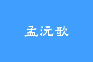 孟沅歌