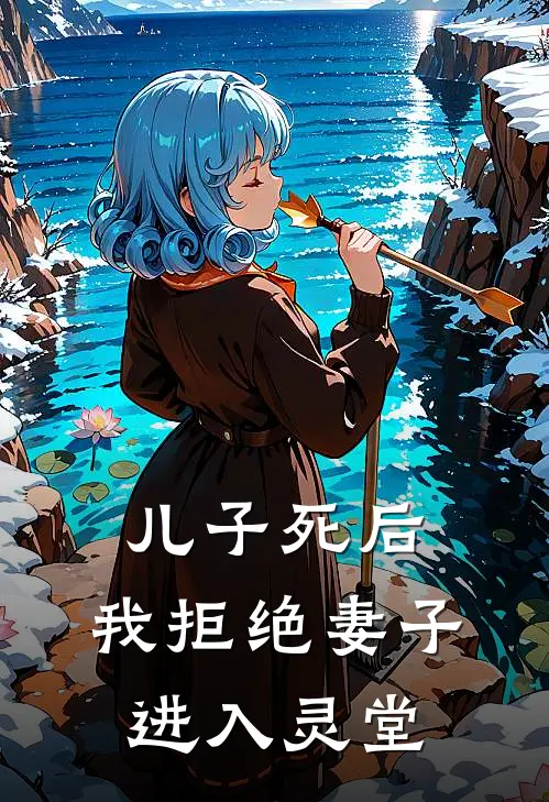 儿子死后，我拒绝妻子进入灵堂