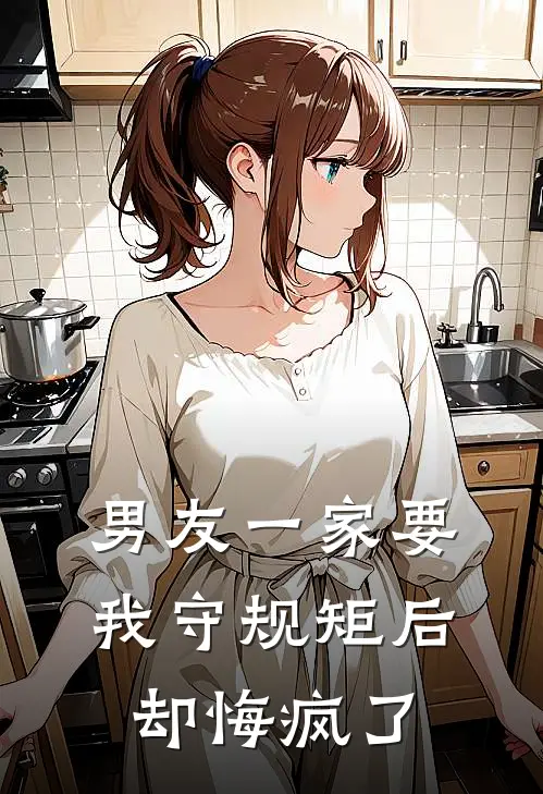 男友一家要我守规矩后，却悔疯了