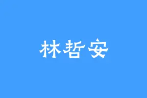林哲安