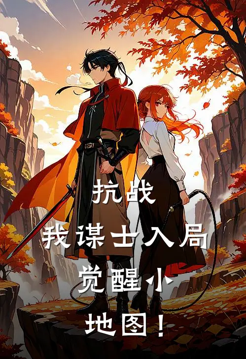 抗战：我谋士入局，觉醒小地图！(林天尘汉阳造)完结版小说_最新全本小说抗战：我谋士入局，觉醒小地图！林天尘汉阳造