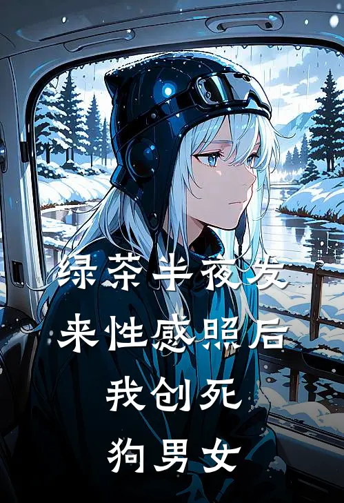 绿茶半夜发来性感照后，我创死狗男女