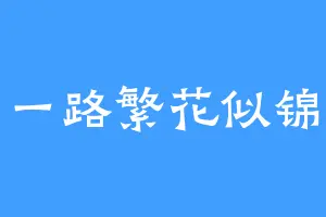 一路繁花似锦