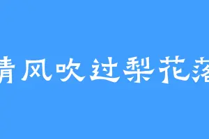 清风吹过梨花落