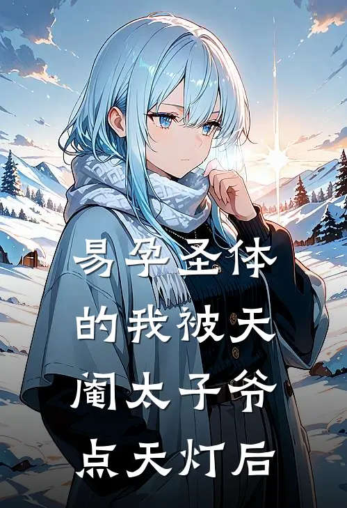 易孕圣体的我被天阉太子爷点天灯后