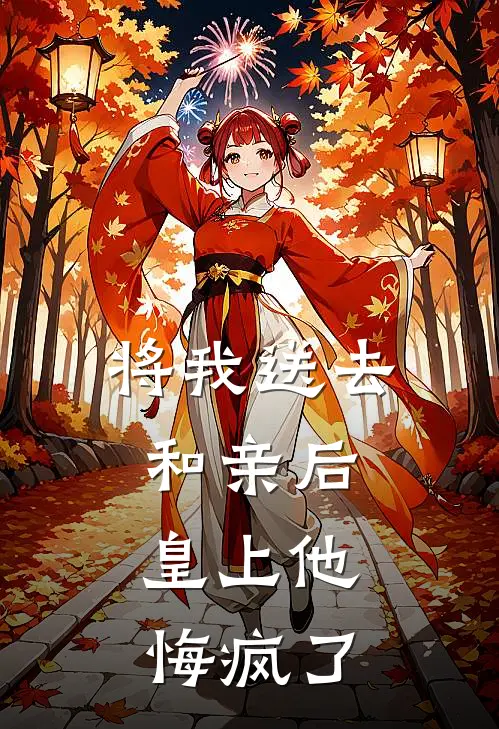 将我送去和亲后，皇上他悔疯了