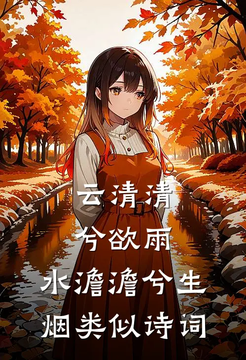 云清清兮欲雨,水澹澹兮生烟类似诗词