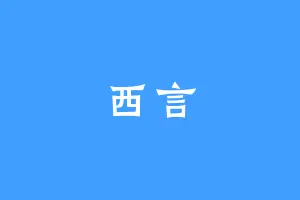 西言