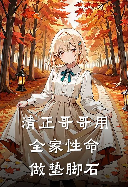 清正哥哥用全家性命做垫脚石