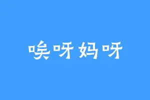 唉呀妈呀