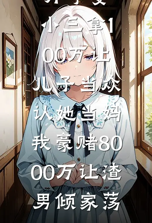 升学宴，小三拿100万让儿子当众认她当妈，我豪赌8000万让渣男倾家荡