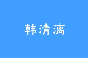 韩清漓