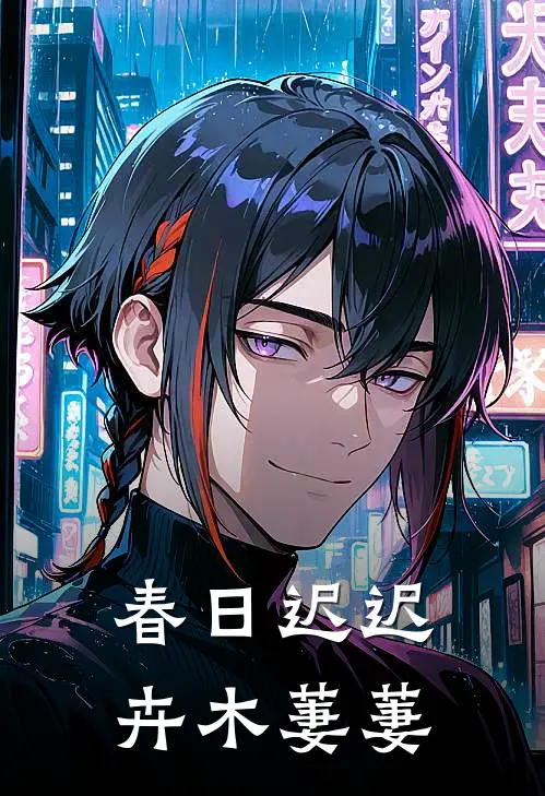 春日迟迟,卉木萋萋