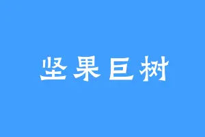 坚果巨树