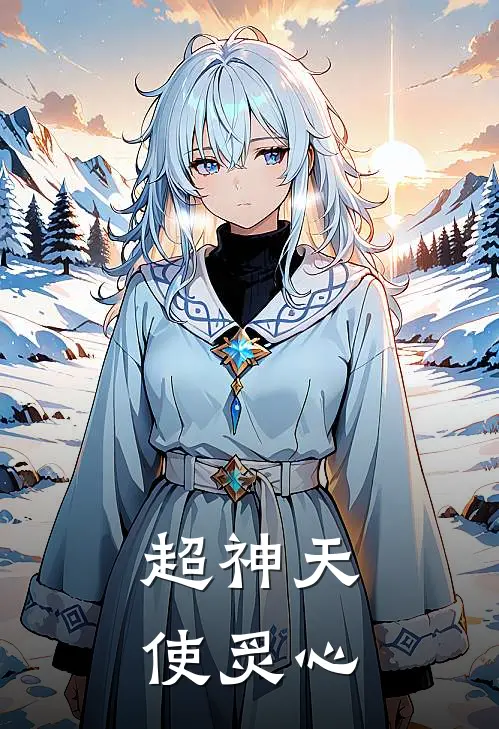超神天使炙心