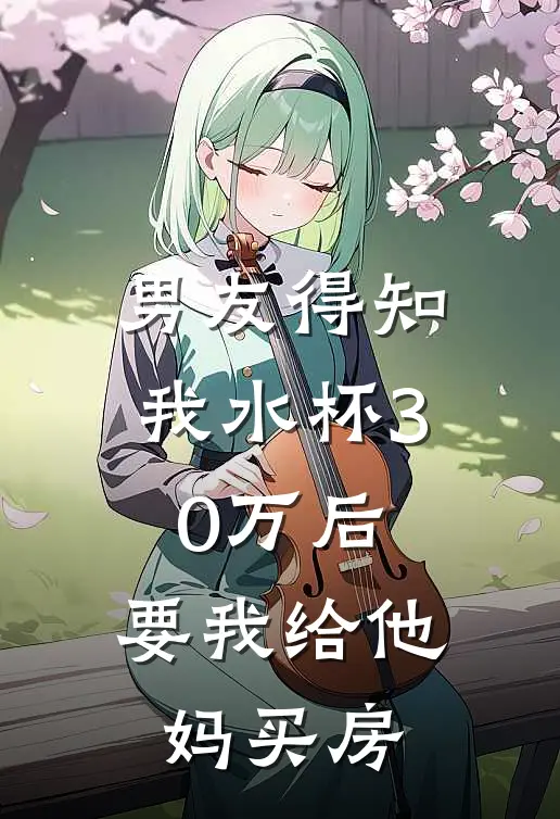 男友得知我水杯30万后，要我给他妈买房