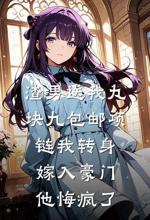 渣男送我九块九包邮项链我转身嫁入豪门他悔疯了