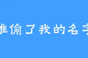 谁偷了我的名字