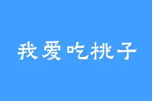 我爱吃桃子