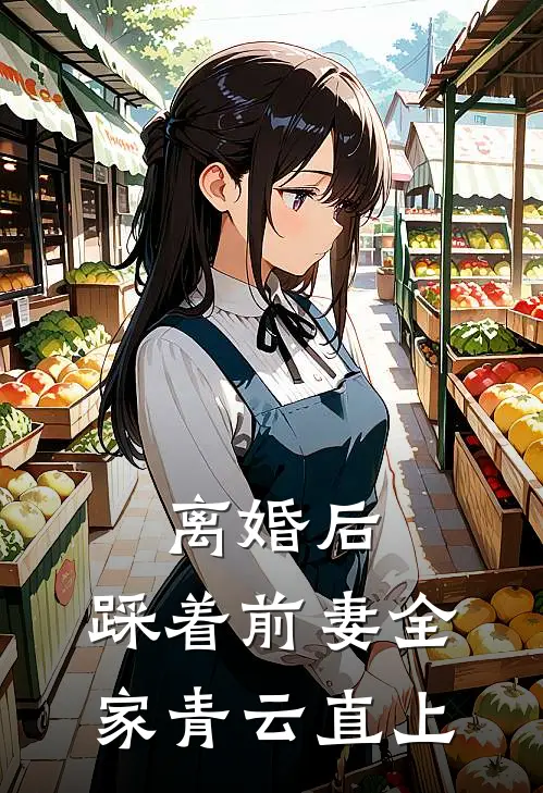 离婚后，踩着前妻全家青云直上