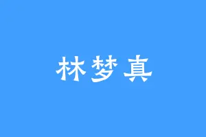 林梦真