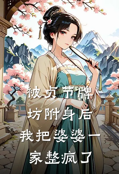 被贞节牌坊附身后，我把婆婆一家整疯了