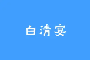 白清宴