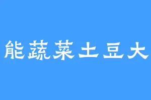 万能蔬菜土豆大王