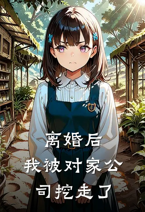 离婚后，我被对家公司挖走了