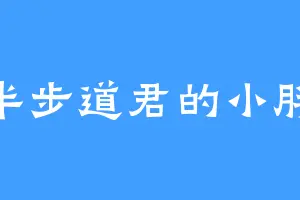 半步道君的小胖