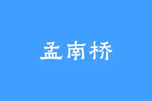 孟南桥