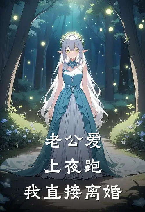 老公爱上夜跑，我直接离婚