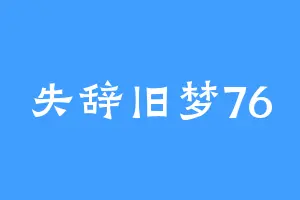 失辞旧梦76