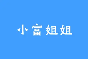 小富姐姐