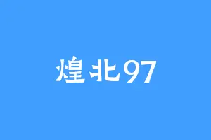 煌北97