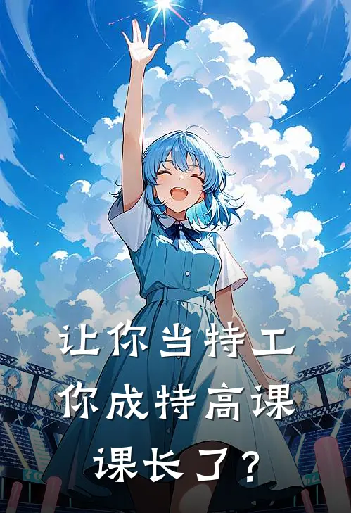 让你当特工，你成特高课课长了？(赵毅太君)热门网络小说推荐_免费完结版小说让你当特工，你成特高课课长了？(赵毅太君)