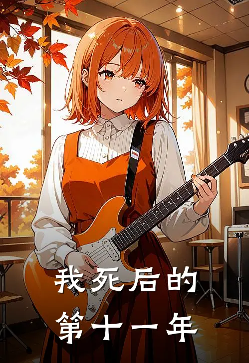 我死后的第十一年