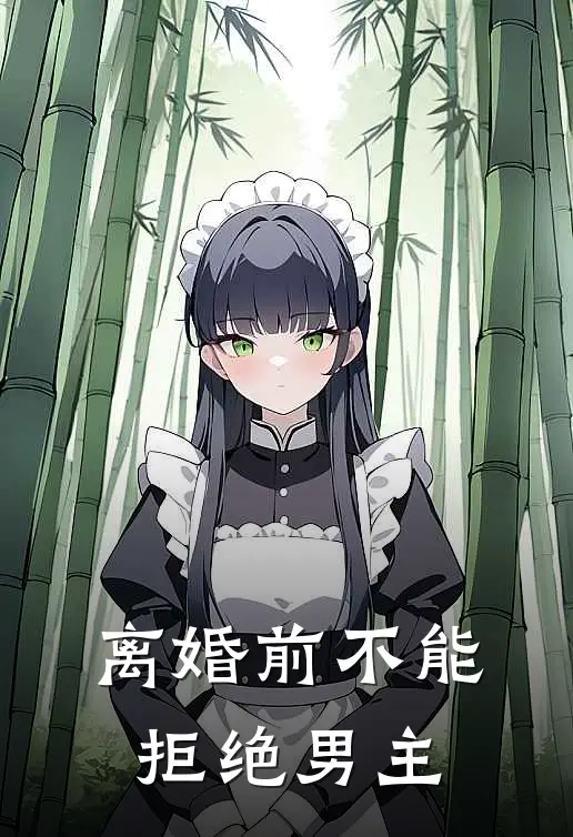 离婚前不能拒绝男主