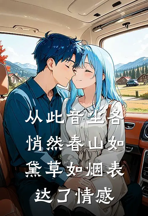 从此音尘各悄然春山如黛草如烟表达了情感