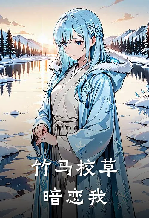 竹马校草暗恋我