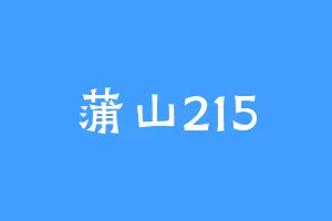 蒲山215