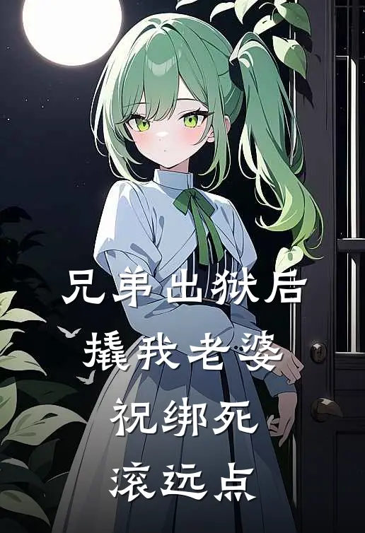 兄弟出狱后撬我老婆，祝绑死，滚远点