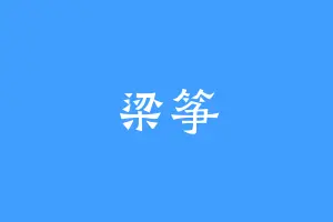 梁筝