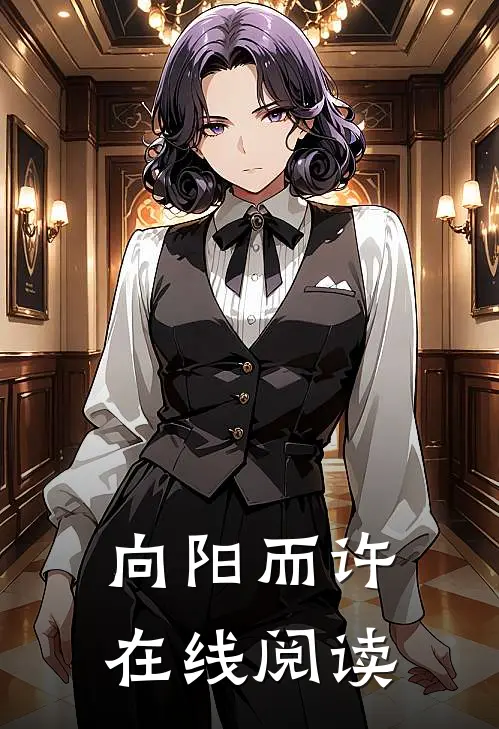 向阳而许在线阅读