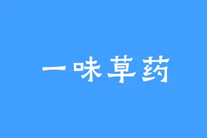 一味草药