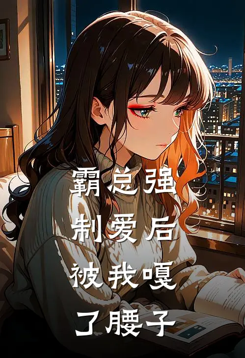 霸总强制爱后，被我嘎了腰子