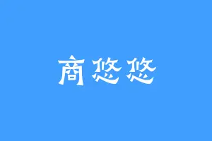 商悠悠